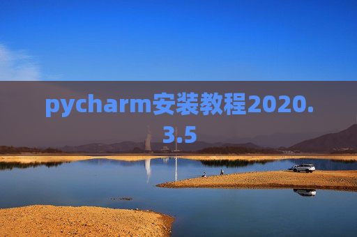 pycharm安装教程2020.3.5