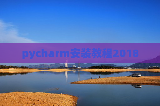 pycharm安装教程2018